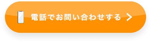 電話でお問い合わせする