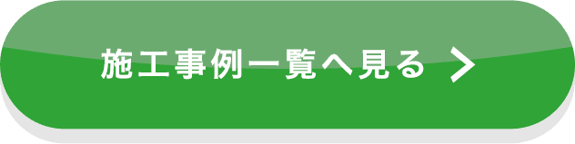 施工事例一覧へ戻る