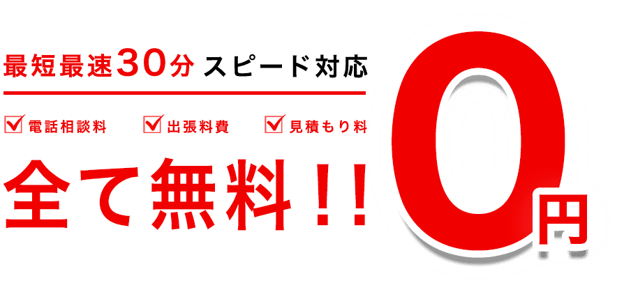 平山商事は最短最速30分 スピード対応 電話相談料・出張料費・見積もり料 全て無料！！ ０円