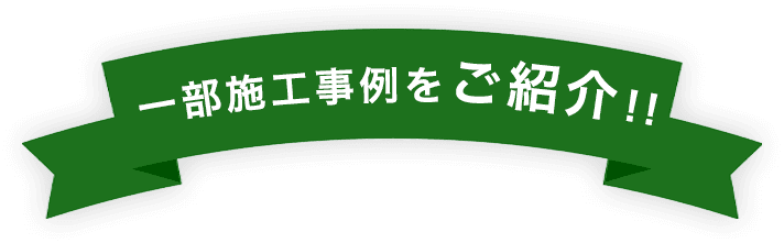 一部施工事例をご紹介！！